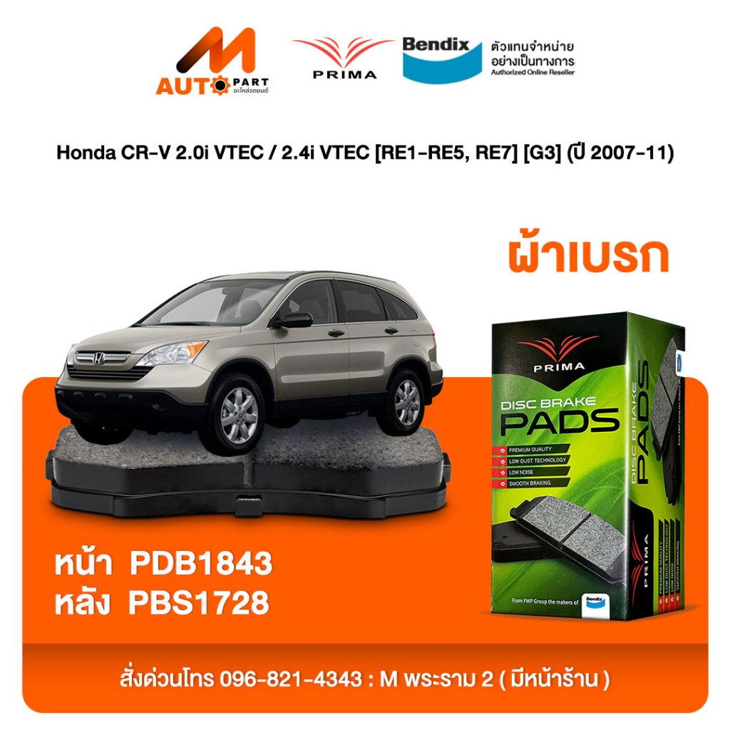 ผ้าเบรค Prima Honda CR-V 2.0i VTEC / 2.4i VTEC [RE1-RE5, RE7] [G3] (ปี 2007-11) ดิสหน้า+ดิสหลัง (PDB