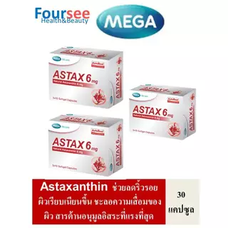 3กล่องมีของแถม MEGA We Care Astax 6 mg (Astaxanthin)1 กล่อง 30แคปซูล
