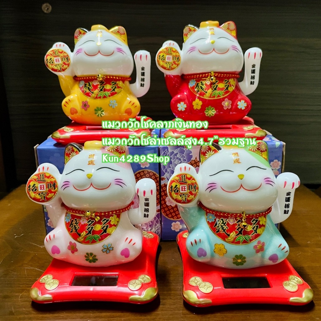แมวกวักเงินกวักทองManeki Neko แมวกวักเซรามิคสูง4.7-6นิ้วรวมฐาน แมวโซล่าเซลล์ แขนกวักได้