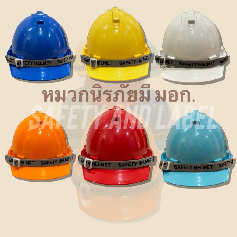 หมวกนิรภัยมีเครื่องหมาย มอก. 368- 2562 สำหรับงานอุตสาหกรรม ทนทานทุกสภาพอากาศ มีหลากสีให้เลือก