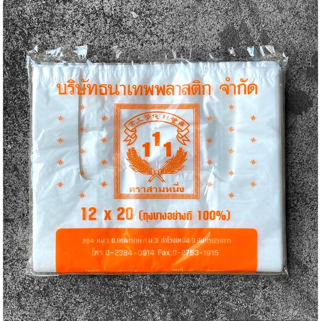 ถุงหูหิ้วพลาสติก 12x20 บางมัดเกรดA 400กรัม  66-68 ใบ