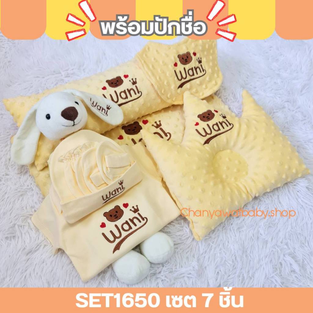 SET1650 7ชิ้น เซตหมอนเตรียมคลอด พร้อมปักชื่อ เด็กแรกเกิด เยี่ยมคลอด บอดี้​สูท​เด็ก ผ้าห่มเด็ก
