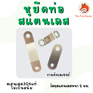 หูยึดท่อ ตัวยึดท่อ สเตนเลสเเท้ 304 ตัวหนีบติดตั้ง ปลายท่อเเต…