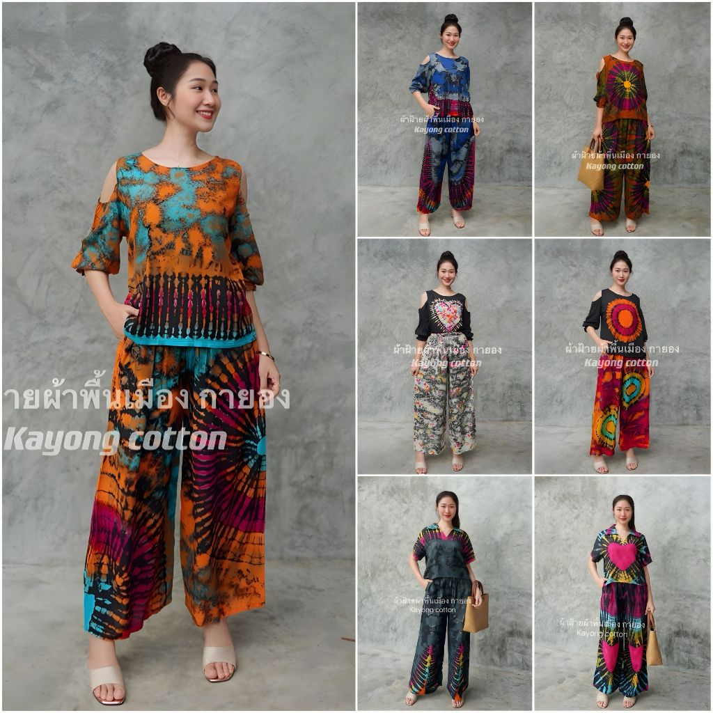 ชุดเซ็ทมัดย้อม เสื้อ+กางเกง ชุดเที่ยวทะเล ผ้ายัดย้อม สีสด พริ้ว ใส่สบาย