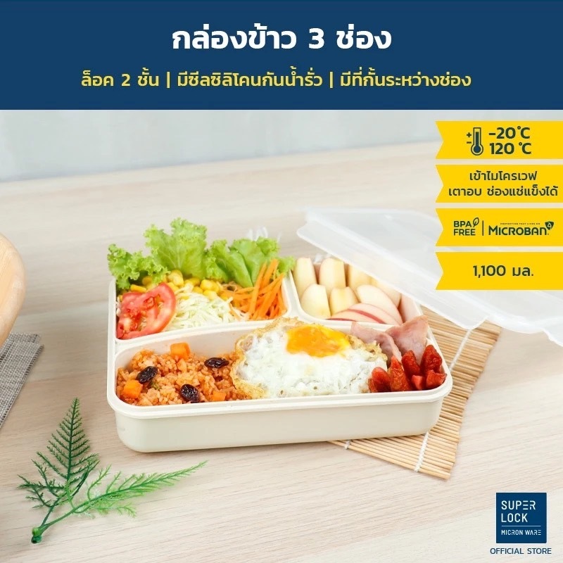 กล่องข้าวแบ่ง 3 ช่อง Super Lock ฝาล็อค 4 ด้าน BPA Free