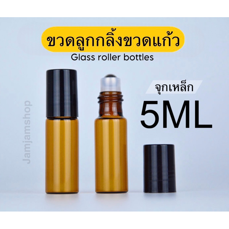 ขวดแก้วลูกกลิ้ง Glass roller bottles (ขวดสีชา-ฝาดำ3/5/10ml.)