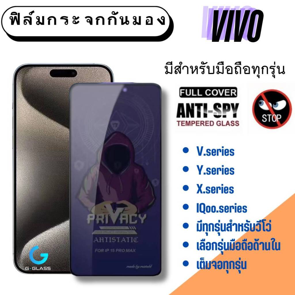 ฟิล์มกระจกกันมอง Vivo ฟิล์มกันมอง วีโว่,ฟิล์มกระจก,private,ฟิล์มนิรภัย,vivo y,vivo v,vivo x กันเสือก