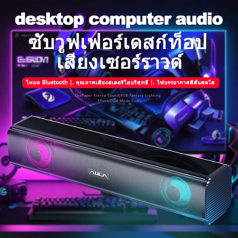 เสียงคอมพิวเตอร์เดสก์ท็อปเสียงรอบทิศทางสเตอริโอ 3D การเชื่อมต่อแบบมีสาย + ไฟ RGB บลูทูธ 5.0 สำหรับแล็ปท็อปพีซี iPad