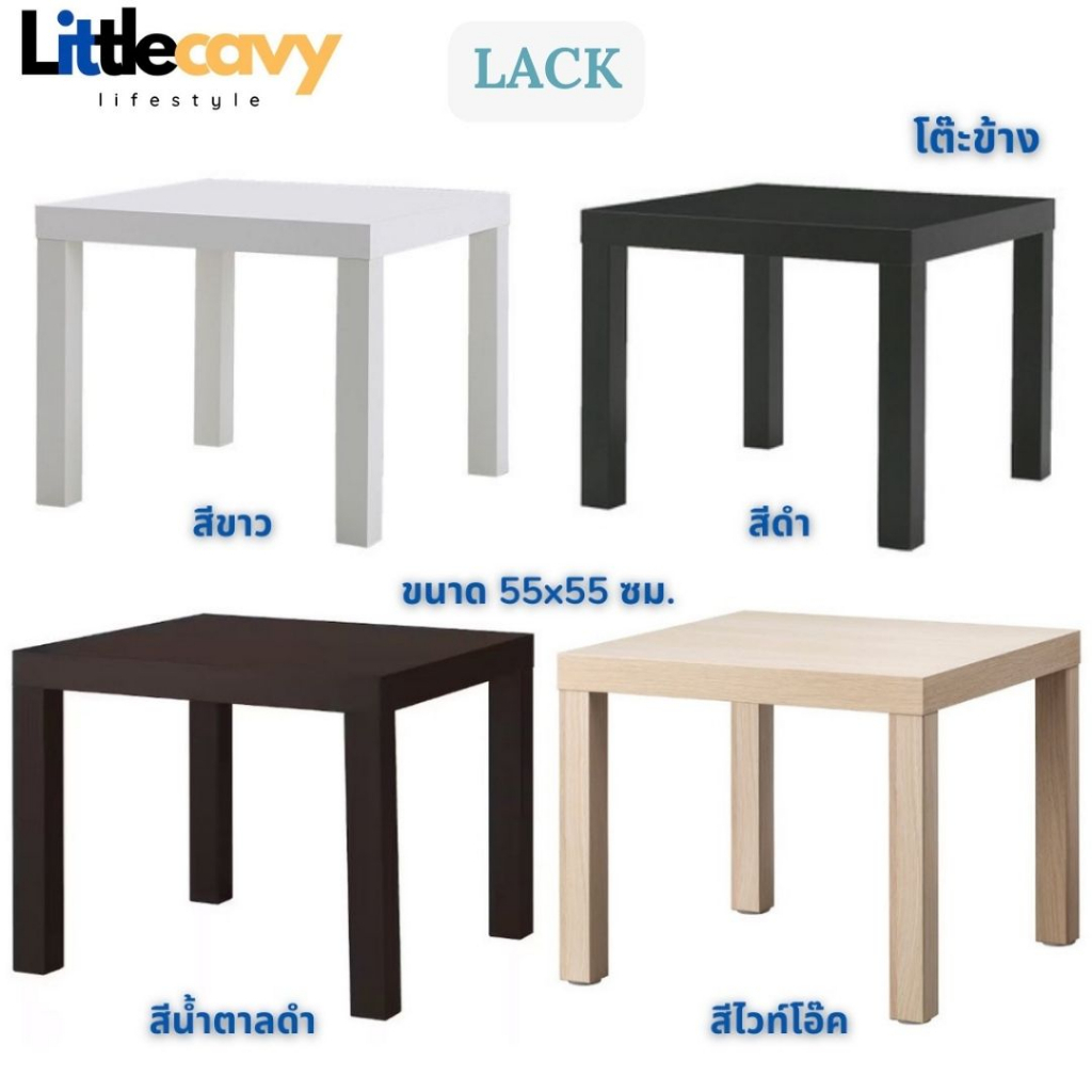 โต๊ะข้าง มี 4 สี LACK ลัค IKEA 55x55 ซม.