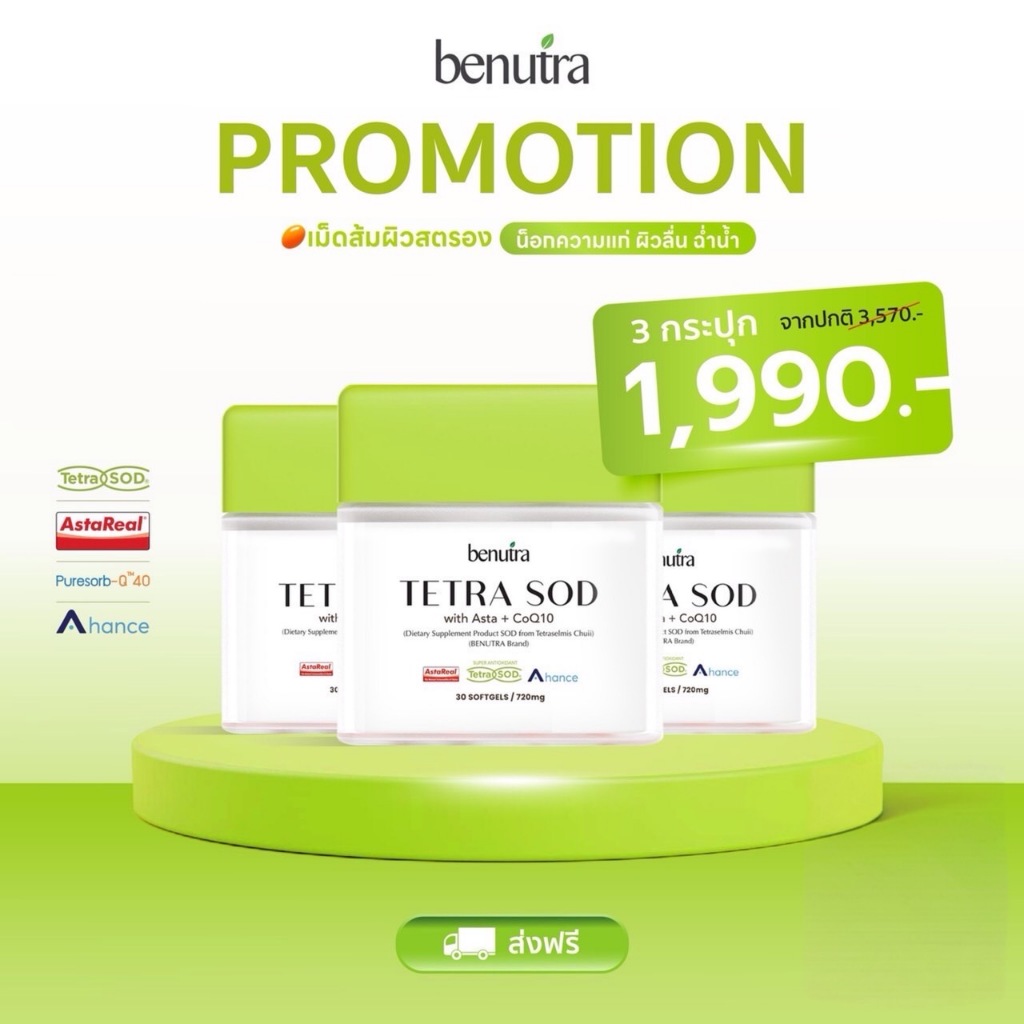 Tetra SOD with Asta + CoQ10 Benutra 3กล่อง 90 Softgels Astaxanthin AstaREAL Japan ผิวใส ชุ่มชื้น