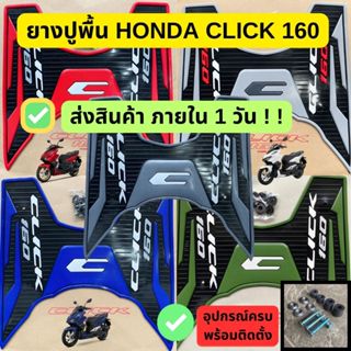 ยางปูพื้น แผ่นวางเท้า พรมรองเท้า คลิก160i CLICK160i ที่วางเท…