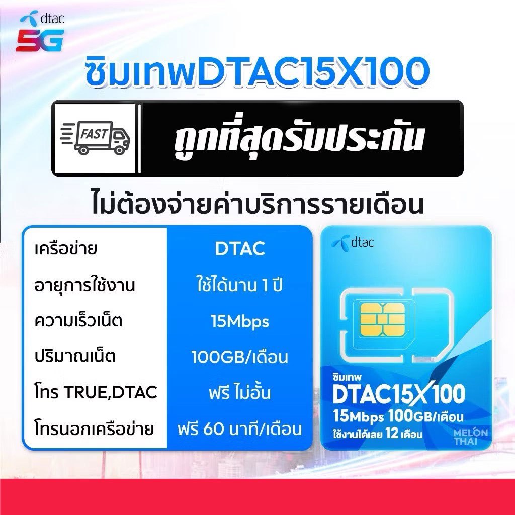 ซิมเทพดีแทค Dtac 15Mbps 100GB