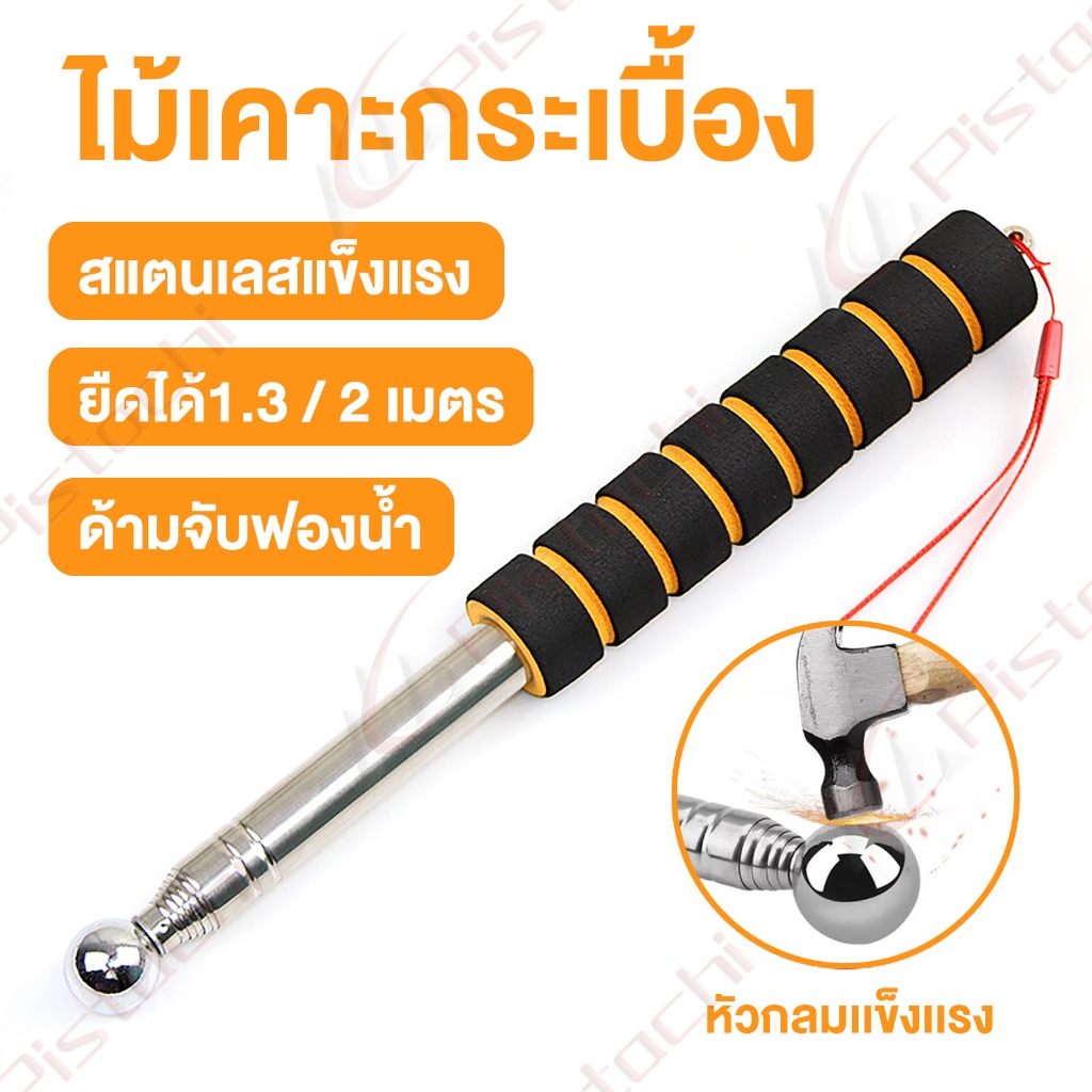 ค้อนตรวจผนัง ไม้เคาะหัวกลม ยืดหด ตรวจสอบผนังบ้าน พื้น เพดาน พื้นกระเบื้อง wall inspection hammer rattle ยืดหดได้ งานช่าง
