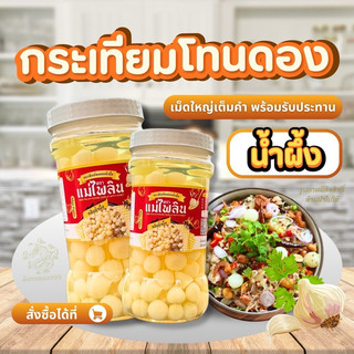 กระเทียมโทนดองน้ำผึ้ง แม่ไพลิน ขนาด 780 กรัม (ขวดพลาสติกไม่แตก ) สินค้ามี อย ปลอดภัย