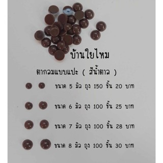 ตากลมแบบแปะ สีน้ำตาล