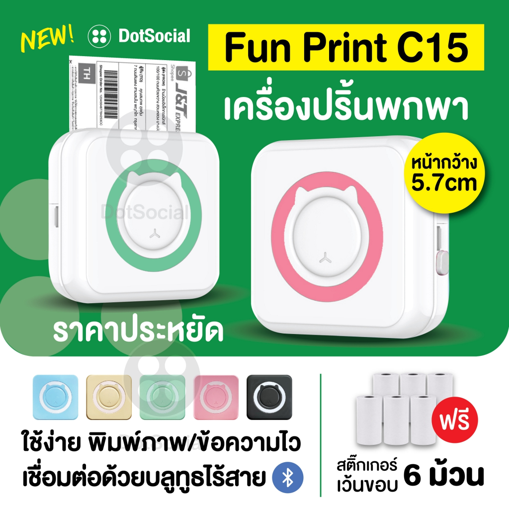 (ส่งด่วน 1 วัน) ฟรี สติ๊กเกอร์ม้วนใหญ่ 6 ม้วน!! FunPrint C15 เครื่องปริ้นพกพา เครื่องปริ้นสติ๊กเกอร์ พิมพ์ที่อยู่ รูปภาพ