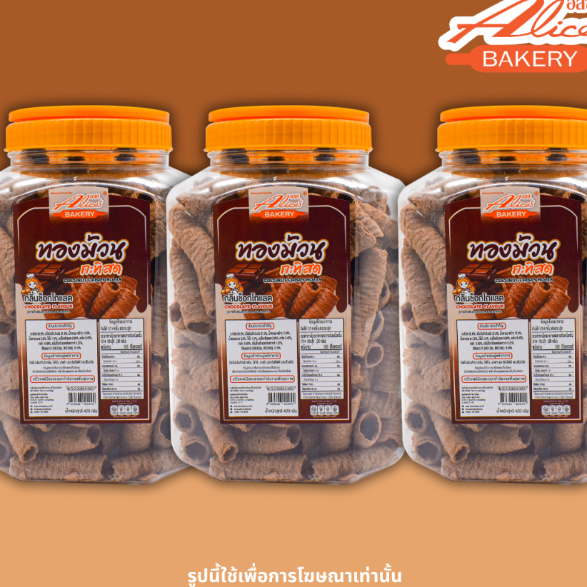 3 กระปุก ทองม้วนกรอบกะทิสด รสช็อกโกแลต ตรา Alice's Bakery