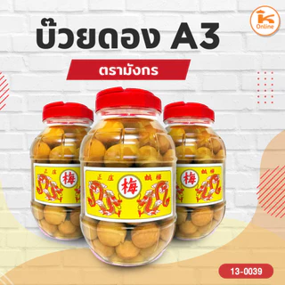 บ๊วยดอง ตรามังกร แบบกระปุก (เล็ก/กลาง/ใหญ่)