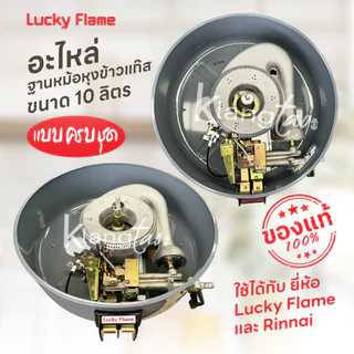 อะไหล่ ฐานหม้อหุงข้าวแก๊ส ขนาด 10 ลิตร ครบชุด ใช้ได้กับ ยี่ห้อ Lucky Flame และ Rinnai รุ่น LR-55A, RR-55A ของแท้ 100%