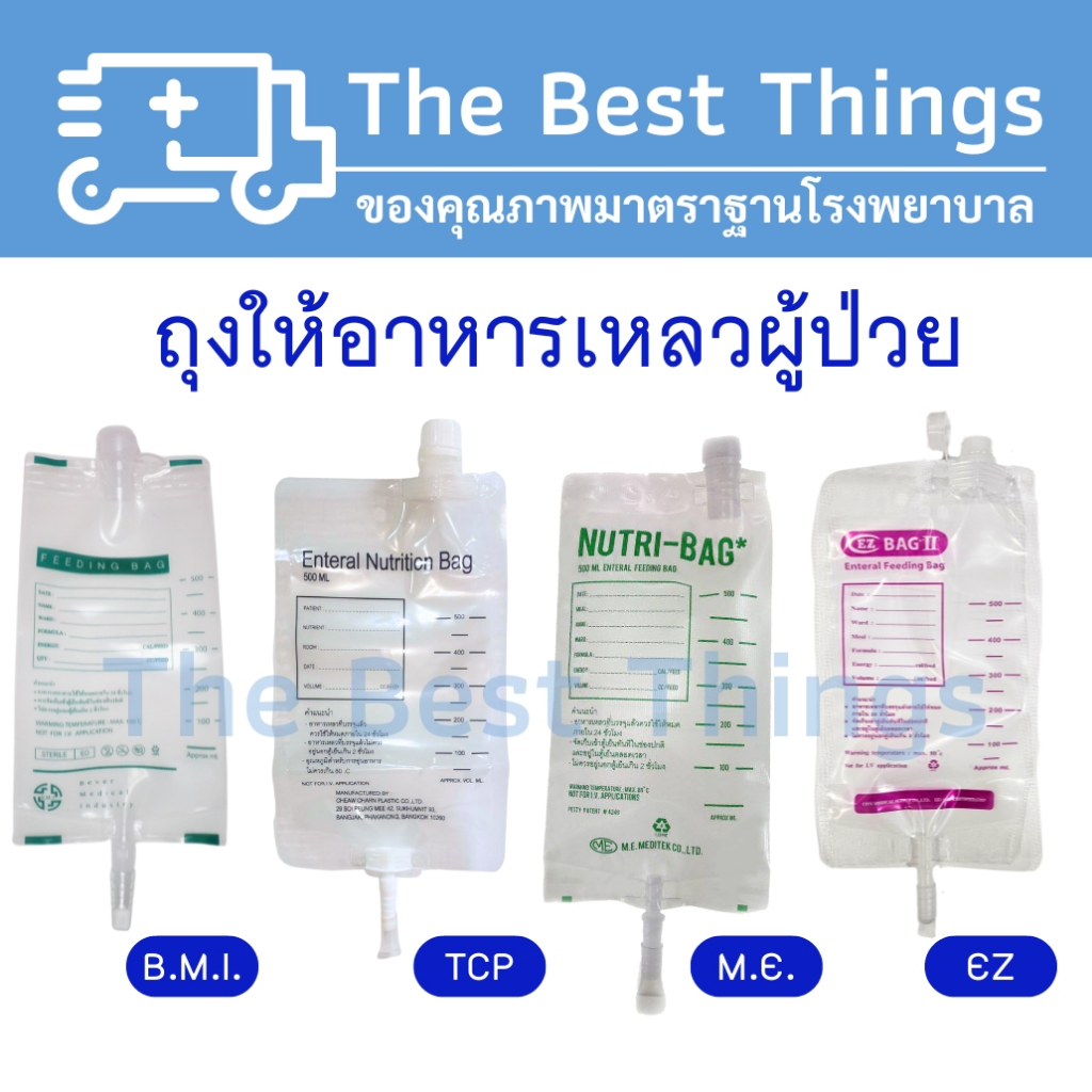ถุงให้อาหารผู้ป่วย (Nutri bag, Feeding bag, Enteral nutrition bag) 1 ถุง