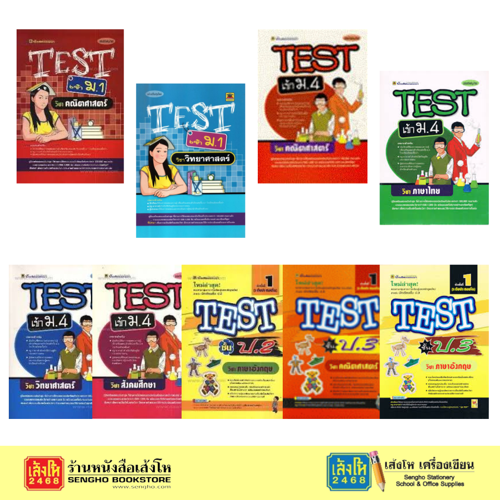 หนังสือเตียมสอบ TEST เข้า ป.2 - ม.4