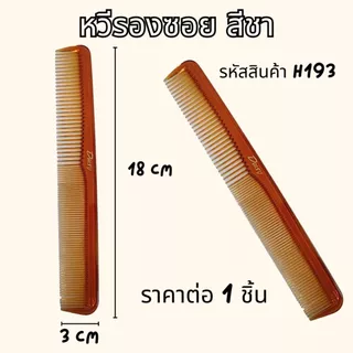 หวีพลาสติก หวียางพารา คละสี อันเล็กพกพาง่าย แบบถี่ หลายแบบ หลายขนาด ทน คละสี ใช้นาน หวี ZXN