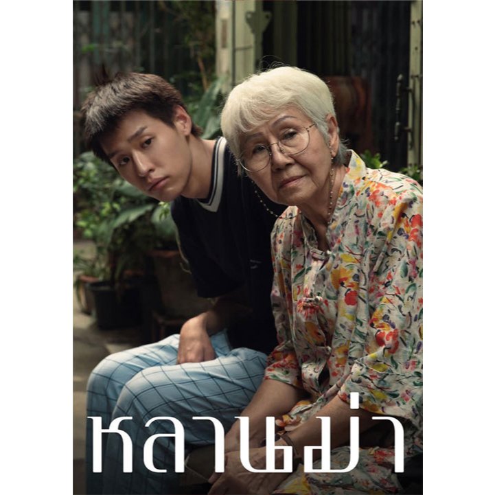 DVD เสียงไทยมาสเตอร์ หนังใหม่ ดีวีดี หลานม่า Lahnmah