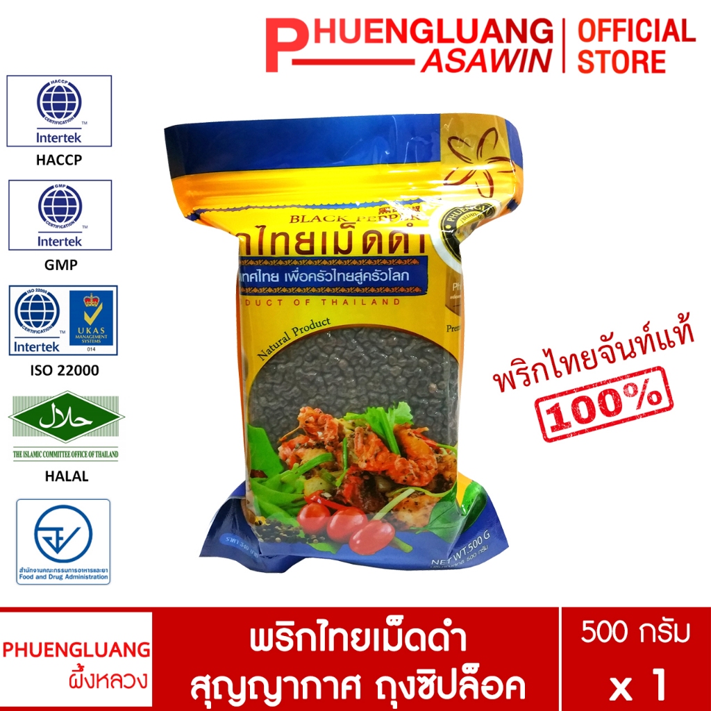 พริกไทยเม็ดดำ 500 กรัม ตรา ผึ้งหลวง  - Black pepper corn 500 g.