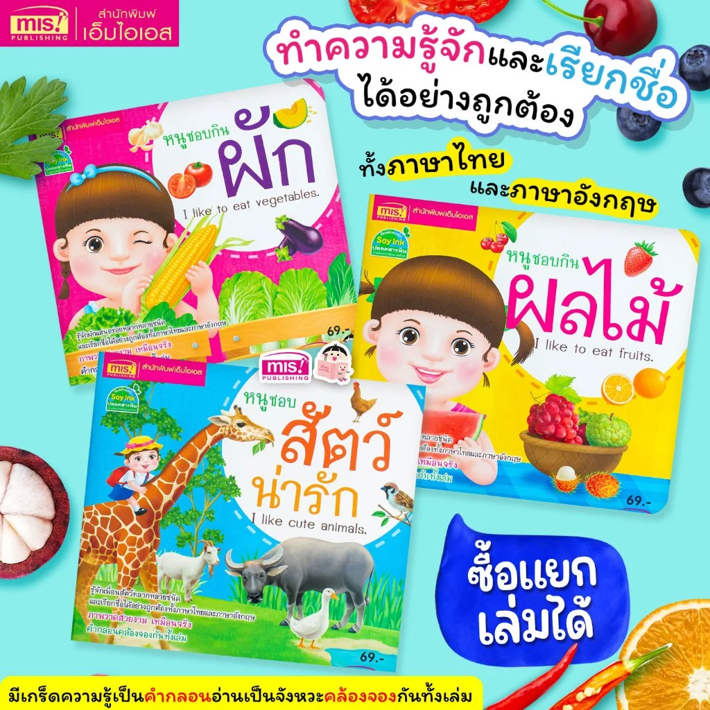 MISBOOK หนังสือหนูชอบสัตว์น่ารัก หนูชอบกินผัก หนูชอบกินผลไม้ (ซื้อแยกเล่มได้)