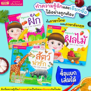 MISBOOK หนังสือหนูชอบสัตว์น่ารัก หนูชอบกินผัก หนูชอบกินผลไม้…