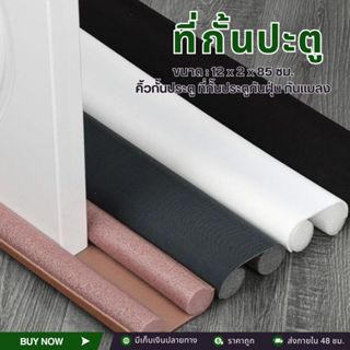 ยางรองขอบประตู ที่กั้นขอบประตู กันฝุ่นและแมลง กันแอร์ออก ที่…