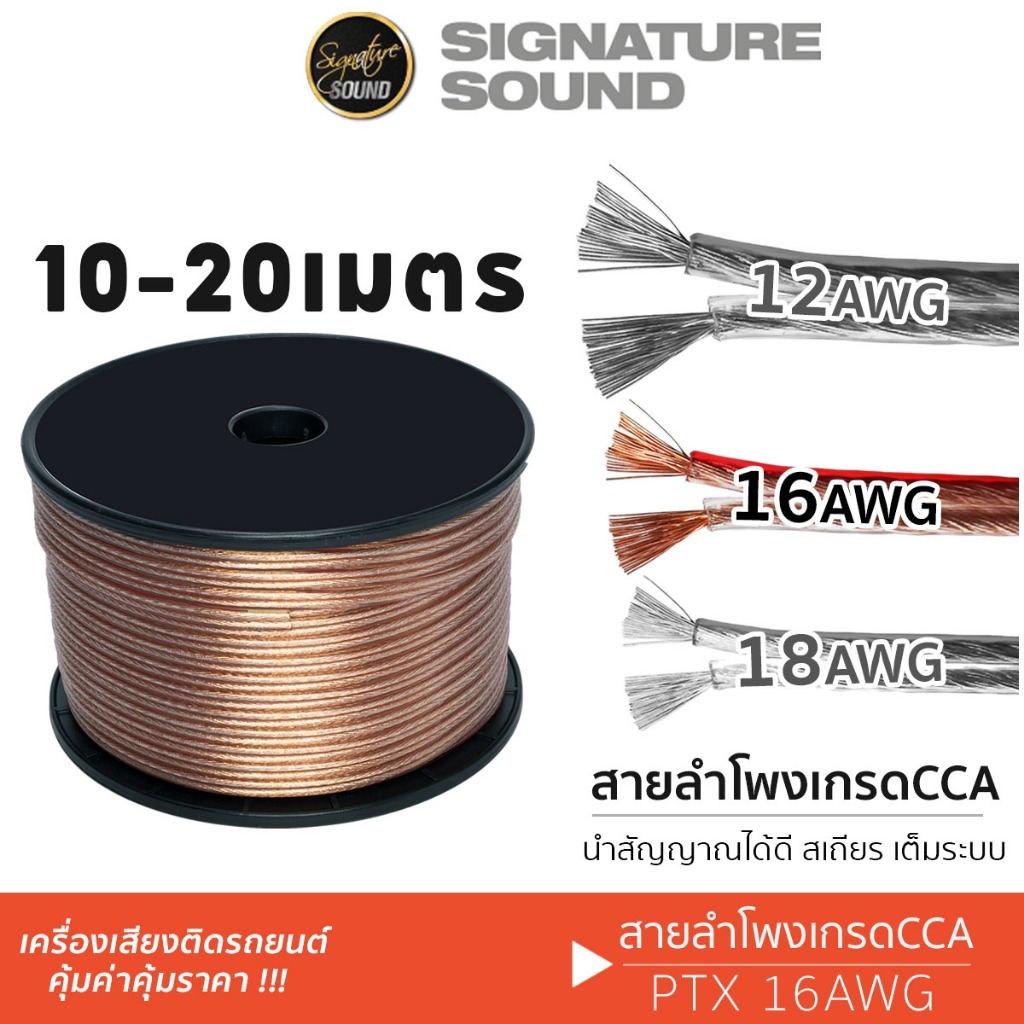 [50MIDNIGHT88] SignatureSound 12 AWG 16AWG CCA คุณภาพดี สายลำโพงรถยนต์ สายลำโพง สายลำโพงรถ