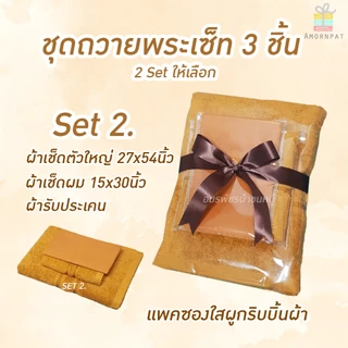 ชุดเซ็ทผ้าขนหนูถวายพระสงฆ์3ชิ้น จัดเซ็ทรวมผูกริบบิ้น cotton100%เนื้อนุ่ม