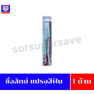 ซื่อสัตย์ แปรงสีฟัน 1 ด้าม