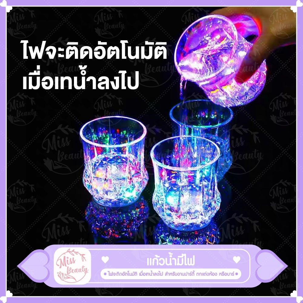 แก้วน้ำมีไฟ LED แก้วเหล้าไฟกระพริบ เทน้ำลงไป มีไฟ ไม่ดับถ้ายังมีน้ำ สายปาร์ตี้ห้ามพลาด