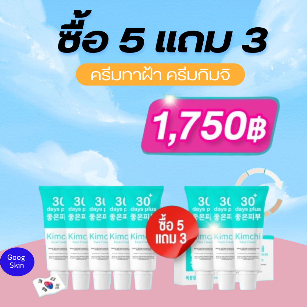 พร้อมส่ง 5แถม3 = 8 หลอด+ของแถม : ครีมกิมจิ Kimchi Face Cream 30 เดย์ พลัส จัดการฝ้าหนา ฝ้า กระ ด่างดำ