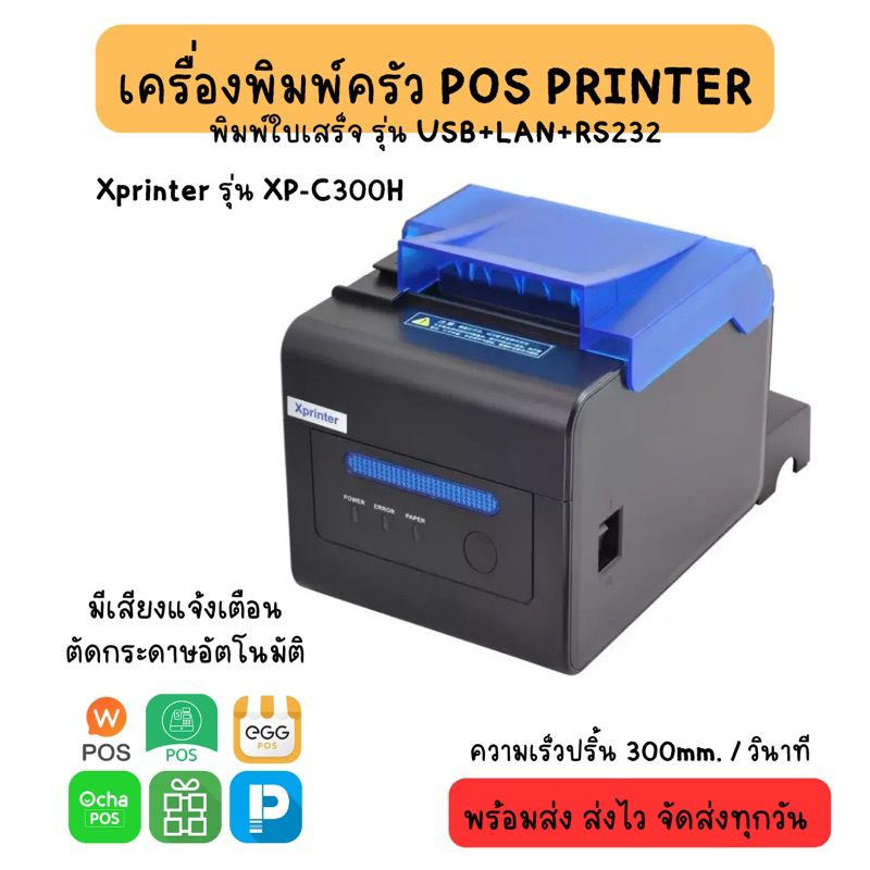 เครื่องพิมพ์ใบเสร็จ เครื่องพิมพ์ครัว 80mm Xprinter XP-C300H (USB+LAN+SeriaL) POS (ตัดกระดาษอัตโนมัติ