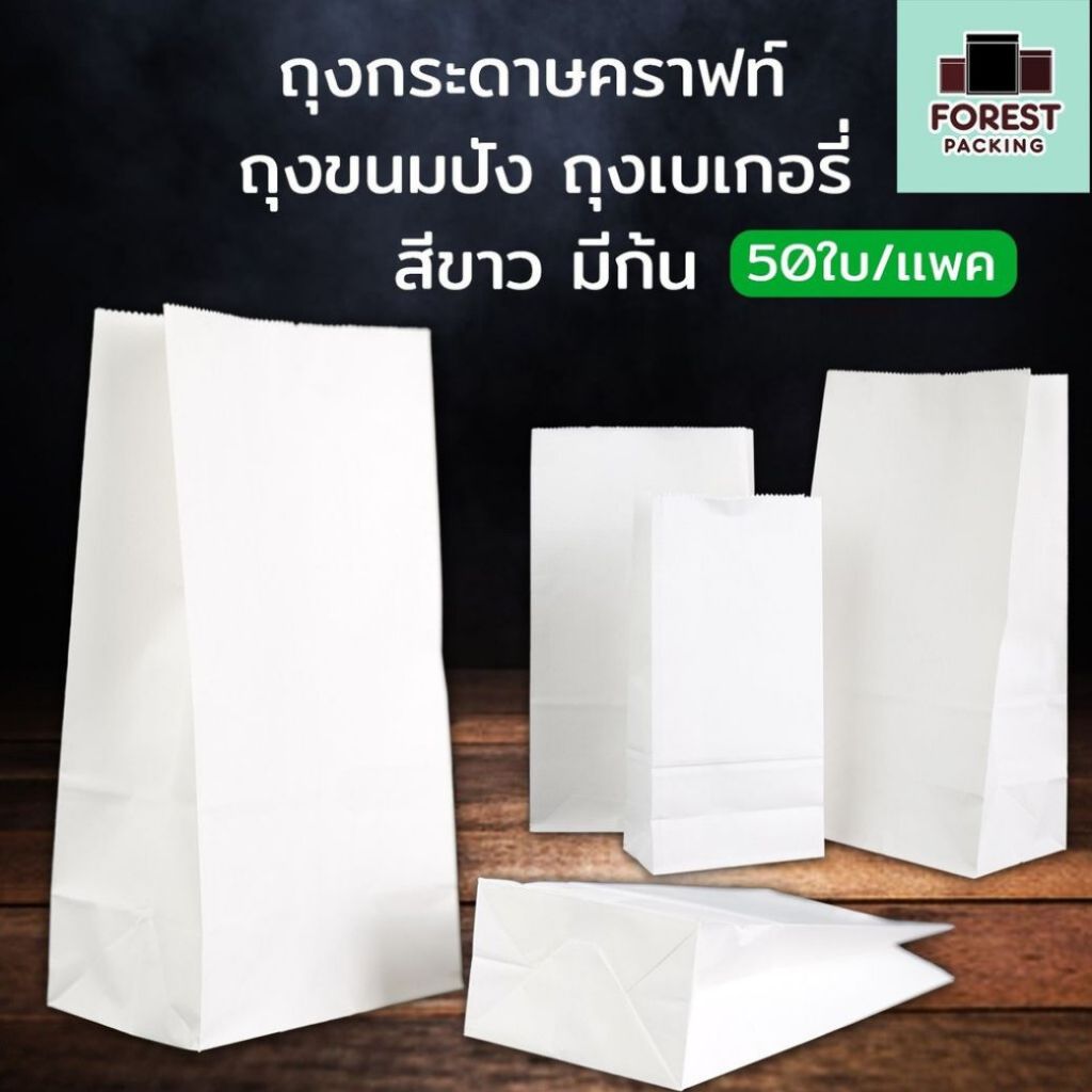 ถุงกระดาษ ถุงขนมปัง แบบขยายข้าง สีขาว ก้นตั้งได้ [50 ใบ] - Forestpacking