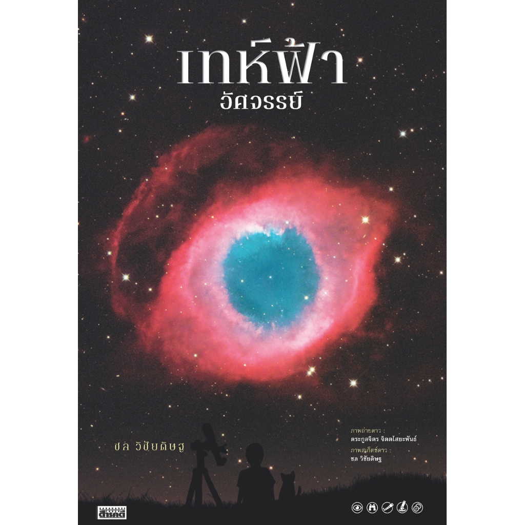 เทห์ฟ้า อัศจรรย์ ไม่มีแผนที่แถม