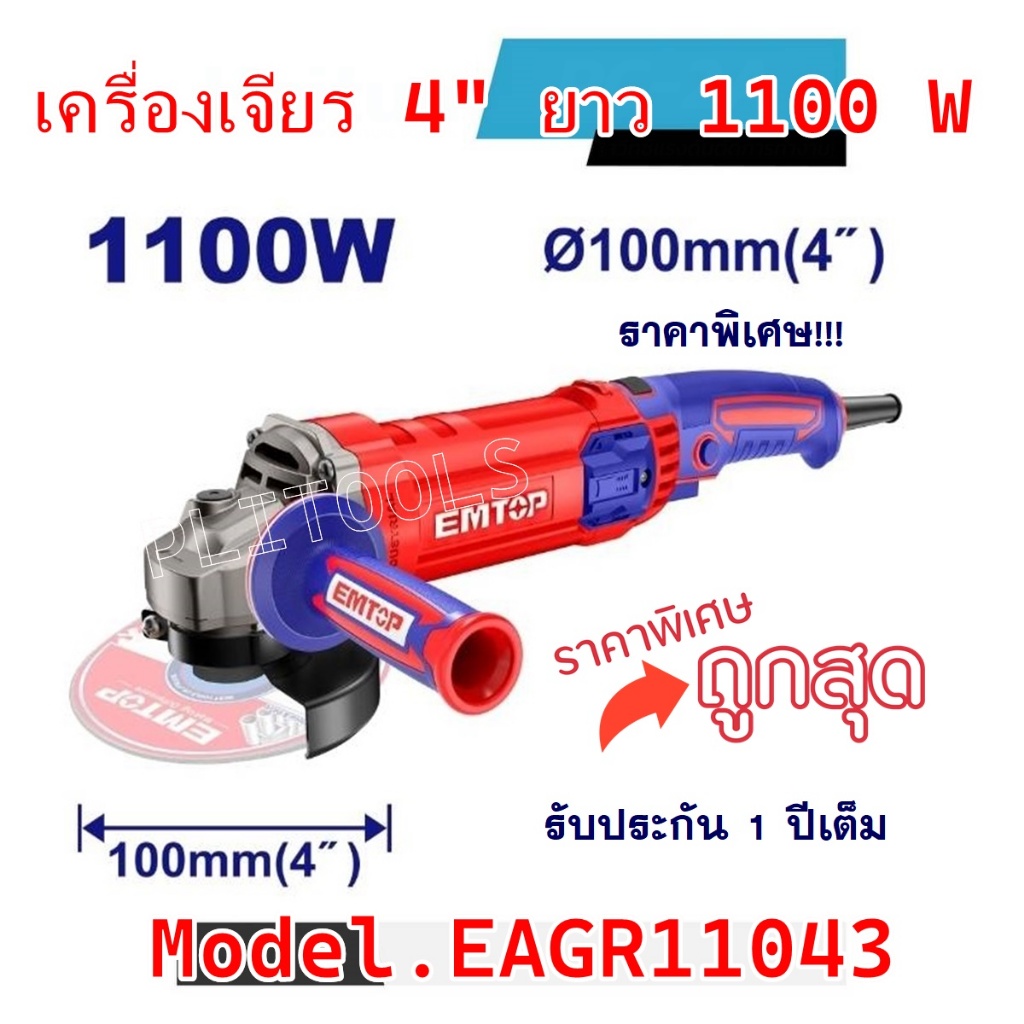 EMTOP เครื่องเจียรไฟฟ้า ขนาด 4นิ้ว แบบด้ามจับยาว กำลังไฟ 1100วัต์ รุ่น EAGR11043