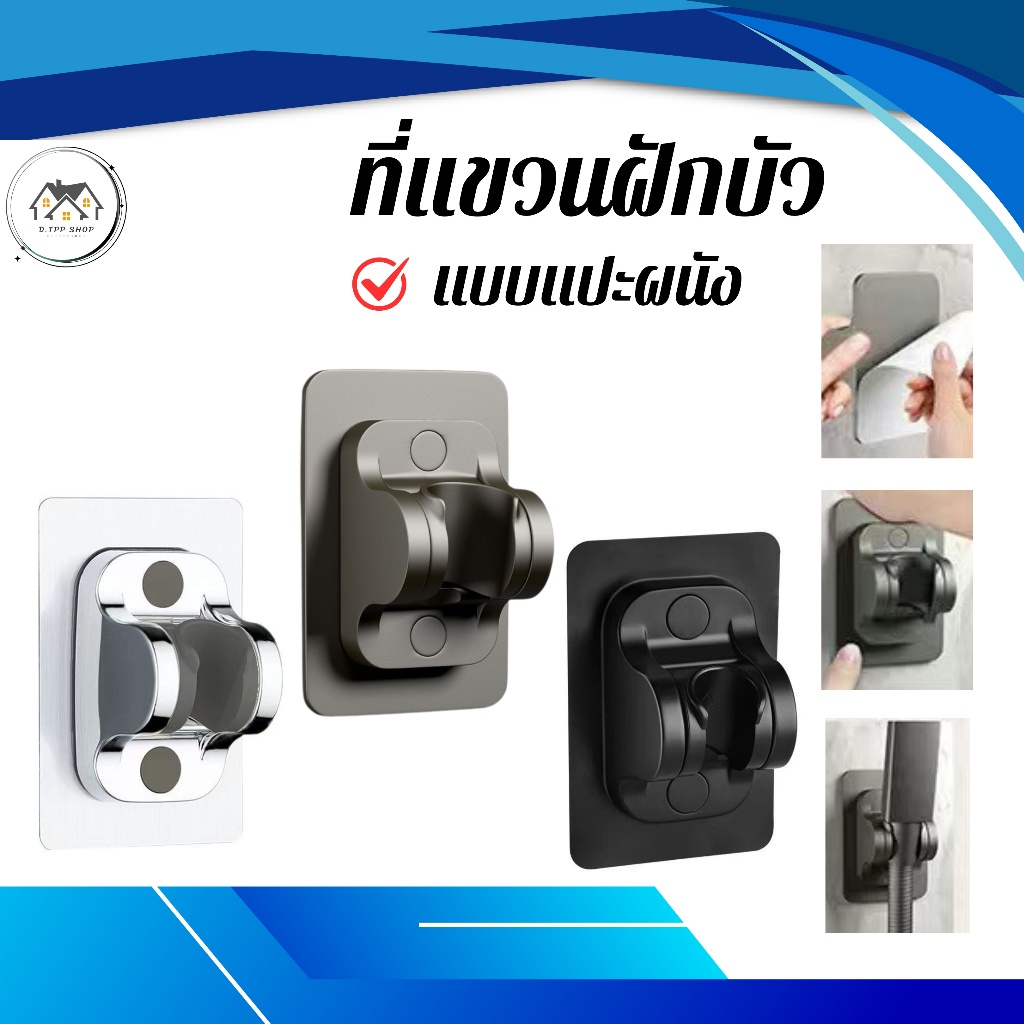 ที่แขวนฝักบัว สามารถปรับองศาได้ - ไม่ต้องเจาะผนัง ติดตั้งง่าย