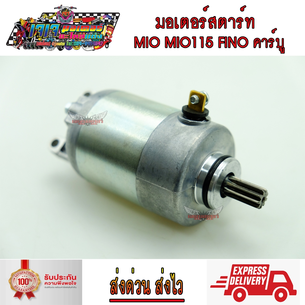 มอเตอร์สตาร์ท MIO MIO125 FINO คาร์บู NOUVO ไดร์สตาร์ท เดิม มีโอ ฟีโน่ คาร์บู นูโว