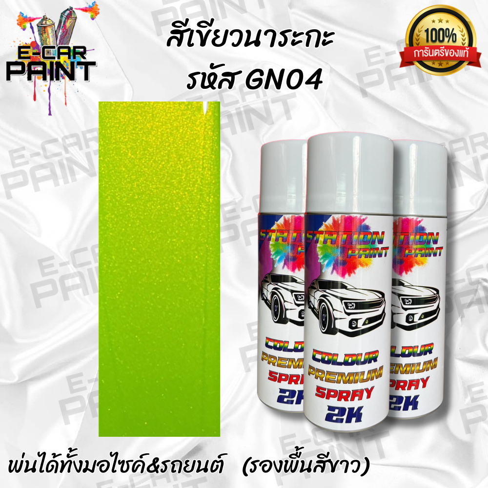 สเปรย์ สีเขียว สีเขียวนารากะ Naraka รหัส GN04 Staion 2K สีนี้นักซิ่งต้องโดน ขนาด 400ml