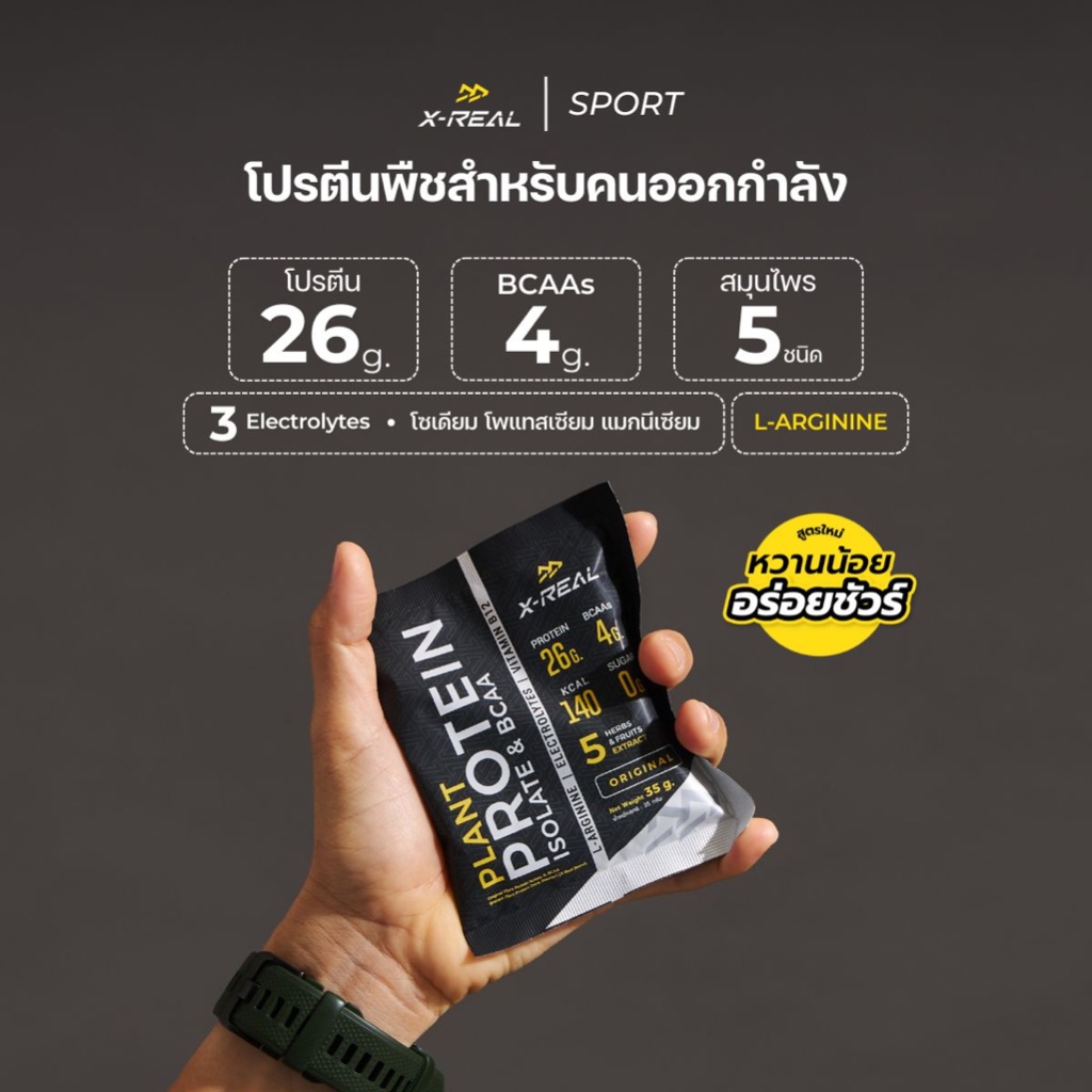 🔥 [ซอง] X-REAL โปรตีนจากพืช ไอโซเลท & บีซีเอเอ รสโกโก้ แบบซอง | Cocoa Plant Protein Isolate & BCAA Sachet