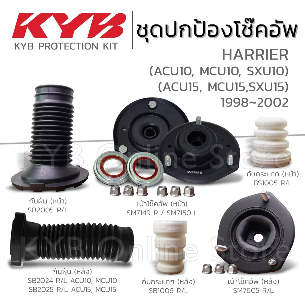 KYB ชุดส่วนควบโช๊คอัพ TOYOTA HARRIER (ACU10, MCU10, SXU10,ACU15, MCU15, SXU15) ปี 1998-2002 กันฝุ่น กันกระแทก เบ้าโช๊ค