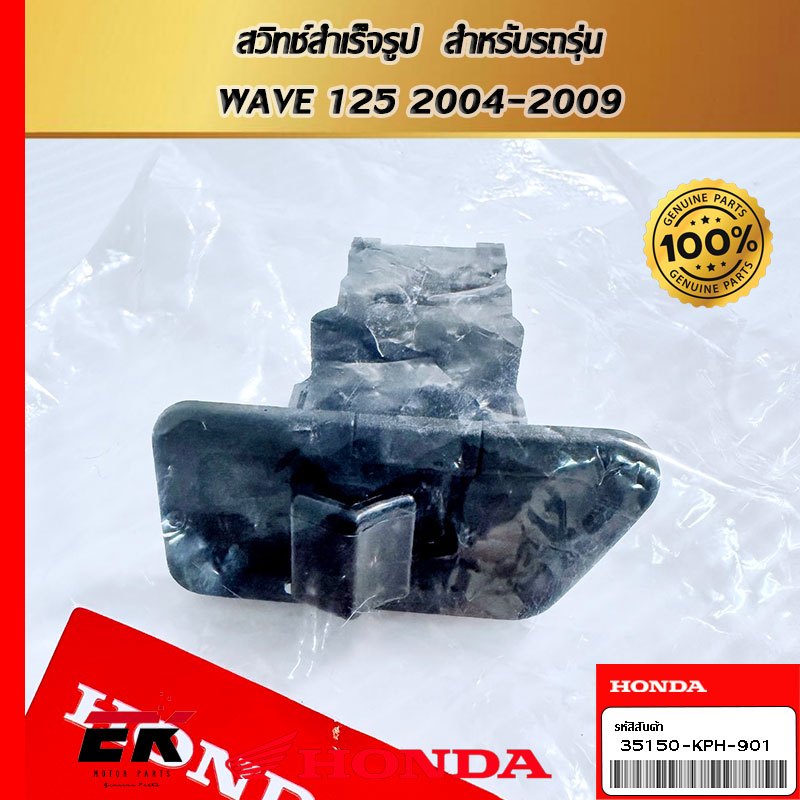 สวิทช์สำเร็จรูป  สำหรับรถรุ่น  WAVE 125 2004-2009 (35150-KPH-901)