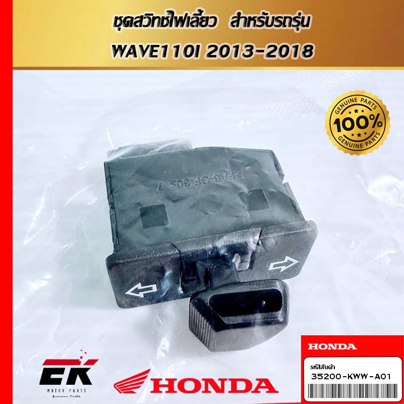 ชุดสวิทช์ไฟเลี้ยว  สำหรับรถรุ่น  WAVE110I 2013-2018 (35200-KWW-A01)