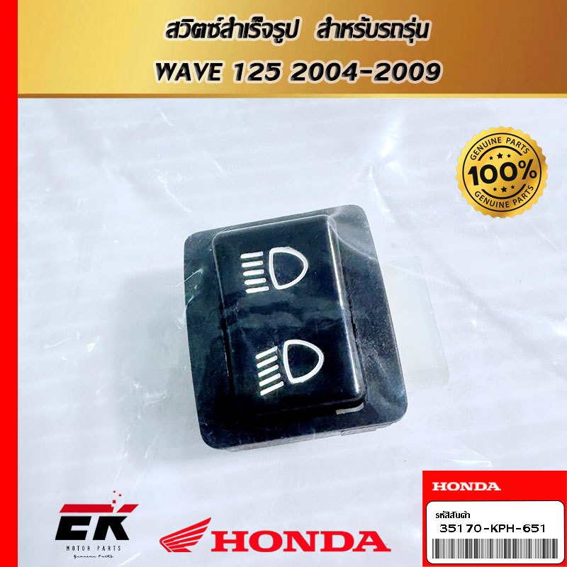 สวิตซ์สำเร็จรูป  สำหรับรถรุ่น  WAVE 125 2004-2009  (35170-KPH-651)