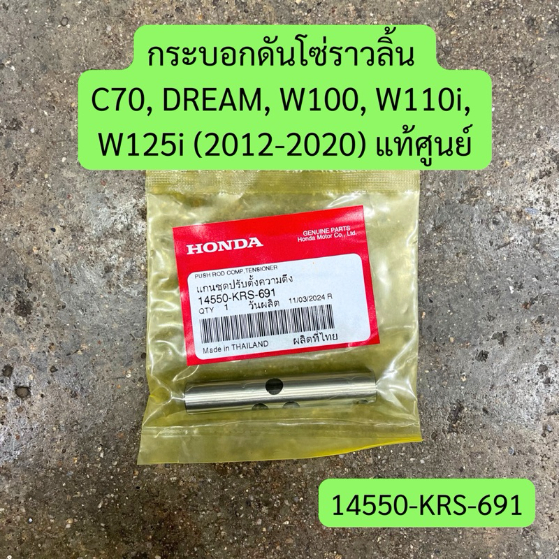 กระบอกดันโซ่ราวลิ้น C70, DREAM, W100, W110i, W125i (2012-2020) แท้ศูนย์ฮอนด้า รหัสสินค้า 14550-KRS-691 พร้อมส่ง