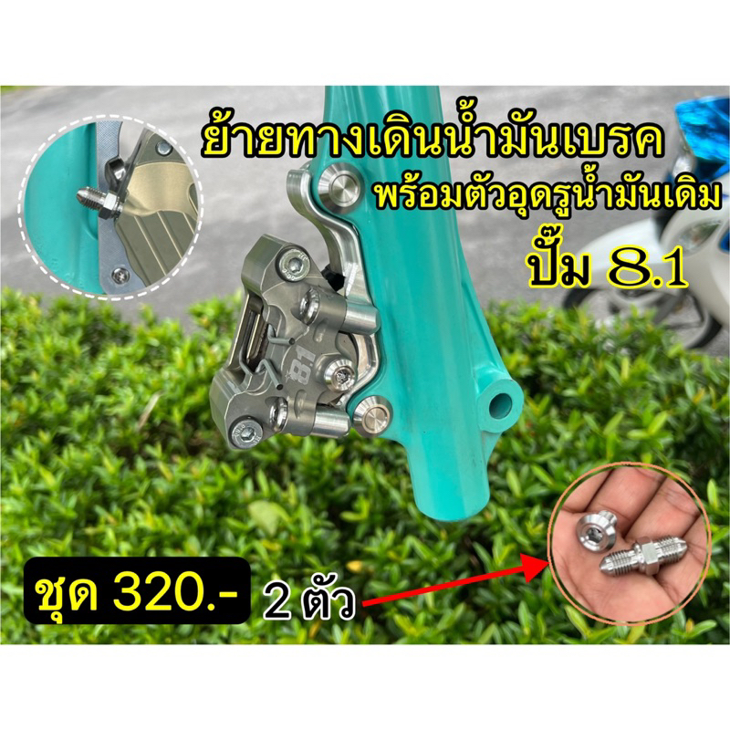 ย้ายทางเดินน้ำมันเบรคพร้อมตัวอุดรูน้ำมันเดิม ปั๊ม8.1